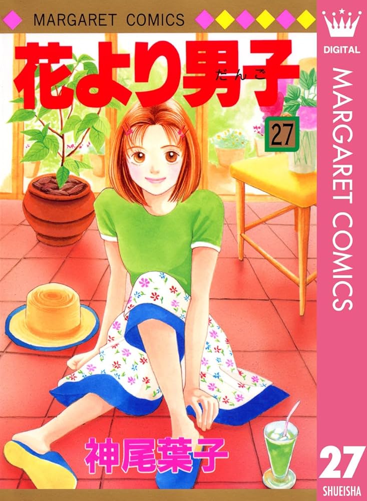 花より男子 花より男子 27 (マーガレットコミックスDIGITAL) | 神尾葉子
